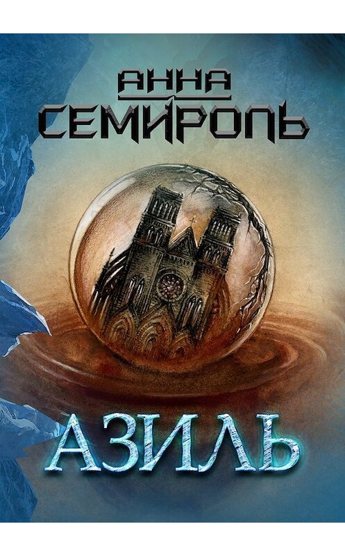 Обложка книги «Азиль» автора Анны Семироли. ISBN 9785448528965.