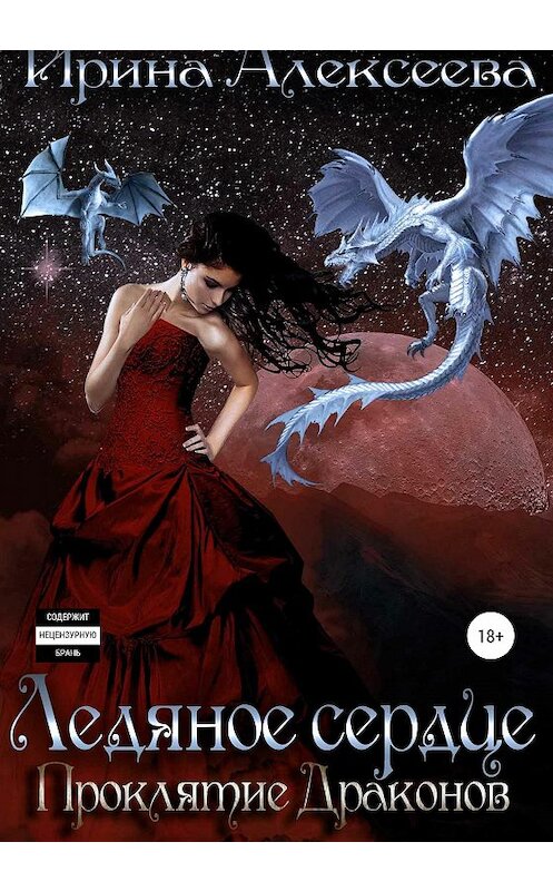 Обложка книги «Ледяное сердце. Проклятие Драконов» автора Ириной Алексеевы издание 2020 года.
