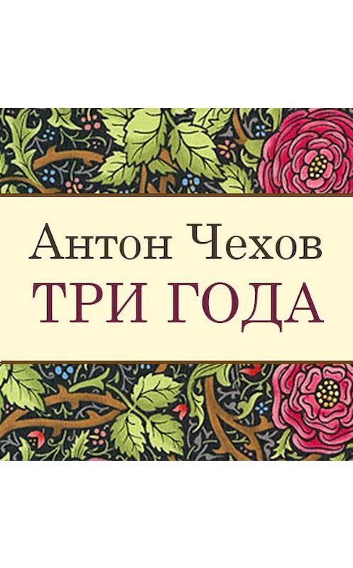 Обложка аудиокниги «Три года» автора Антона Чехова. ISBN 9789177784241.