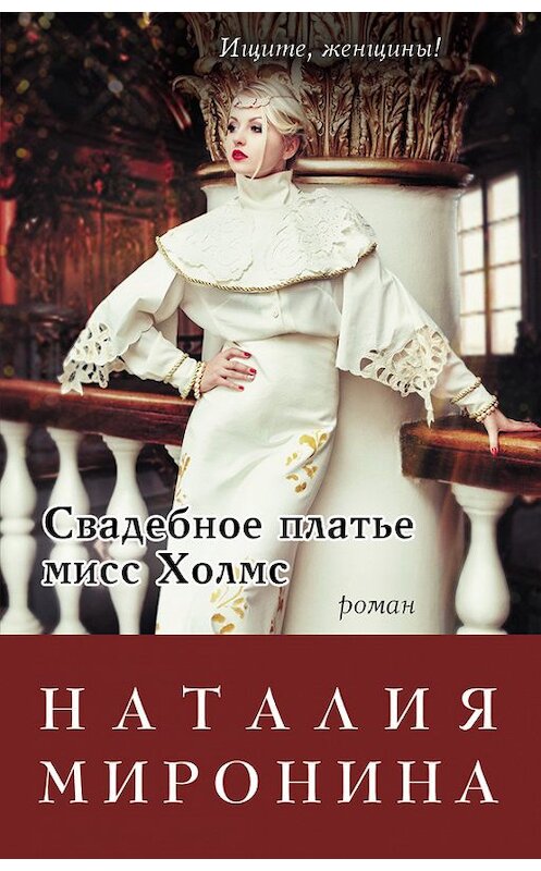 Обложка книги «Свадебное платье мисс Холмс» автора Наталии Миронины издание 2016 года. ISBN 9785699874392.