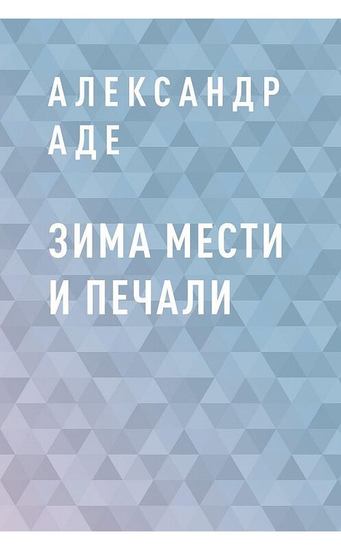 Обложка книги «Зима мести и печали» автора Александр Аде.