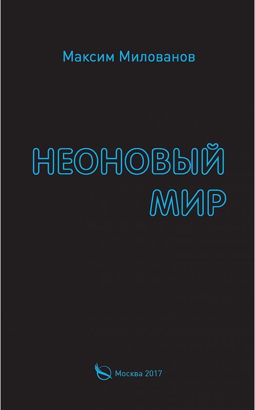 Обложка книги «Неоновый мир» автора Максима Милованова издание 2017 года. ISBN 9785001220404.