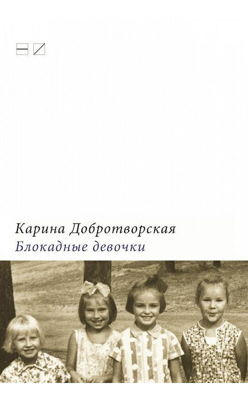 Обложка книги «Блокадные девочки» автора Кариной Добротворская издание 2013 года. ISBN 9785983791756.