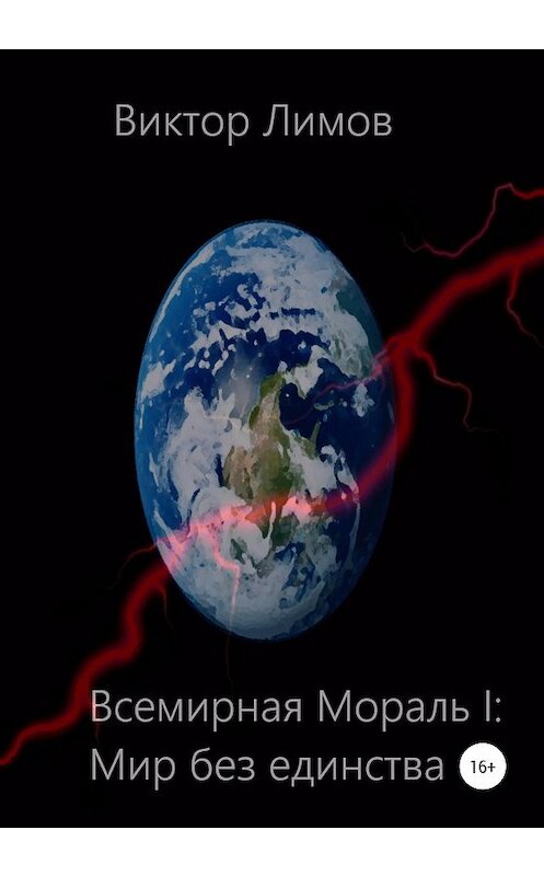 Обложка книги «Всемирная мораль I. Мир без единства» автора Виктора Лимова издание 2020 года.