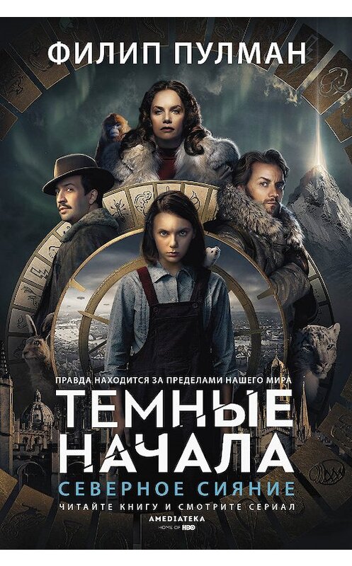 Обложка книги «Северное сияние» автора Филипа Пулмана издание 2016 года. ISBN 9785170928934.