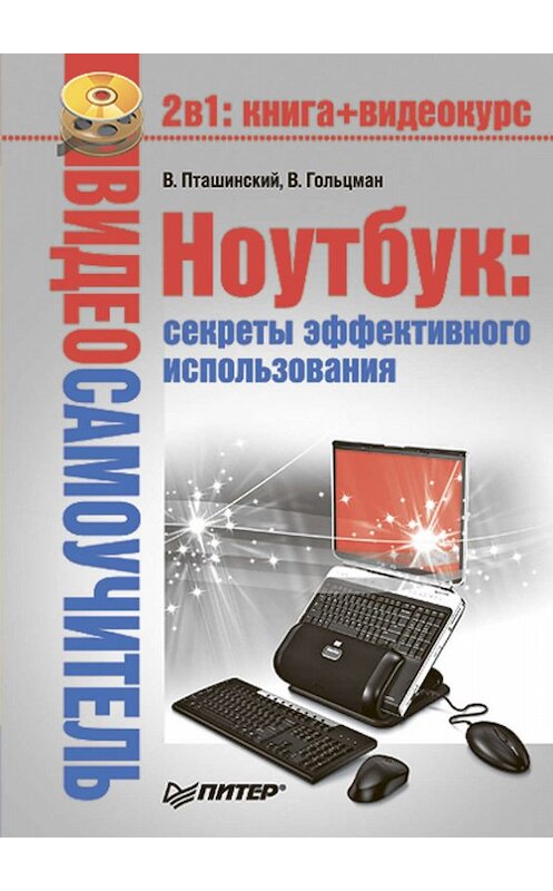 Обложка книги «Ноутбук: секреты эффективного использования» автора  издание 2008 года. ISBN 9785388001825.