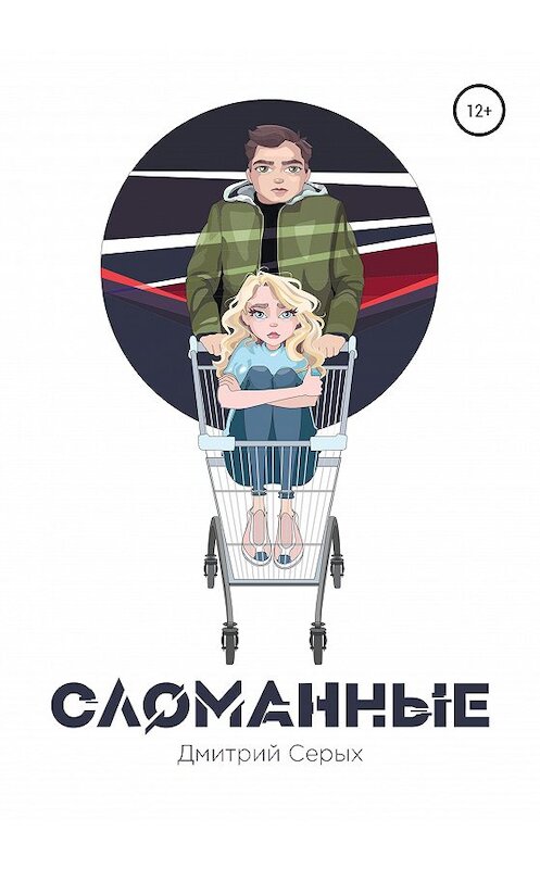 Обложка книги «Сломанные» автора Дмитрия Серыха издание 2020 года. ISBN 9785532063150.