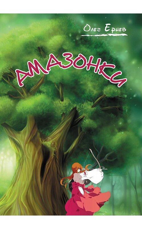 Обложка книги «Амазонки» автора Олега Ернева.