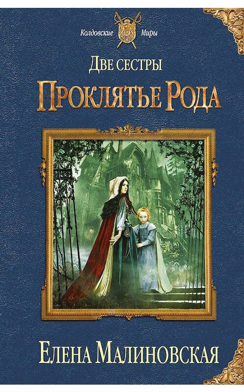 Обложка книги «Две сестры. Проклятье рода» автора Елены Малиновская издание 2013 года. ISBN 9785699652723.