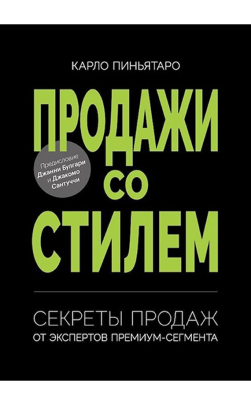 Обложка книги «Продажи со стилем. Секреты продаж от экспертов премиум-сегмента» автора Карло Пиньятаро. ISBN 9785449616593.
