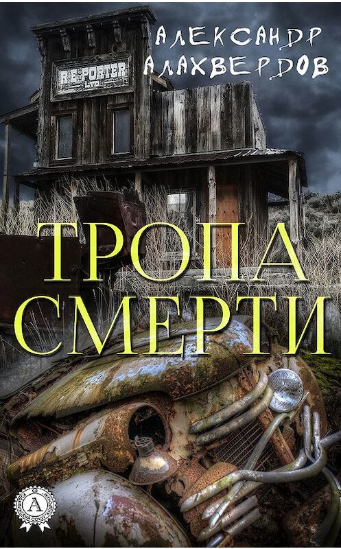 Обложка книги «Тропа смерти» автора Александра Алахвердова издание 2019 года. ISBN 9780887152986.