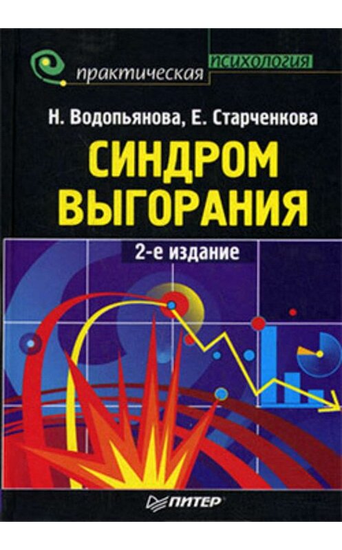 Обложка книги «Синдром выгорания» автора  издание 2008 года. ISBN 9785911808914.