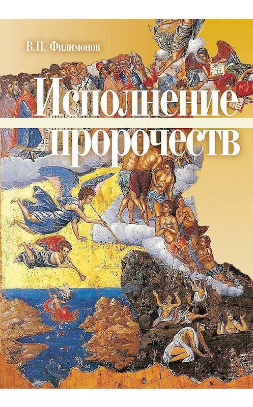 Обложка книги «Исполнение пророчеств» автора Валерия Филимонова издание 2012 года. ISBN 9785786800433.