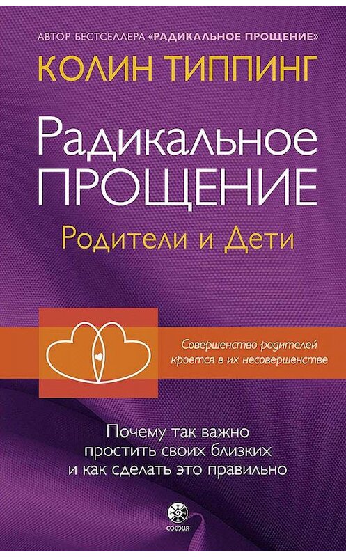 Обложка книги «Радикальное Прощение: родители и дети. Почему так важно простить своих близких и как сделать это правильно» автора Колина Типпинга. ISBN 9785906897688.