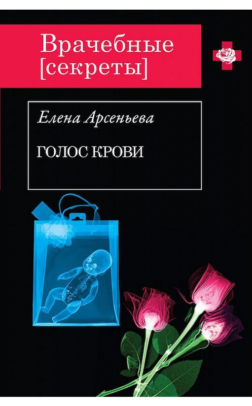 Обложка книги «Голос крови» автора Елены Арсеньевы издание 2013 года. ISBN 9785699625710.