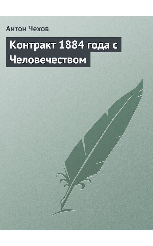 Обложка книги «Контракт 1884 года с Человечеством» автора Антона Чехова издание 1975 года.