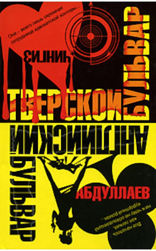 Обложка книги «Английский бульвар. Тверской бульвар» автора Чингиза Абдуллаева издание 2008 года. ISBN 9785170524723.