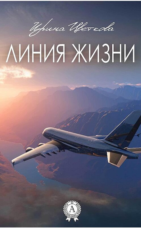 Обложка книги «Линия жизни» автора Ириной Цветковы.