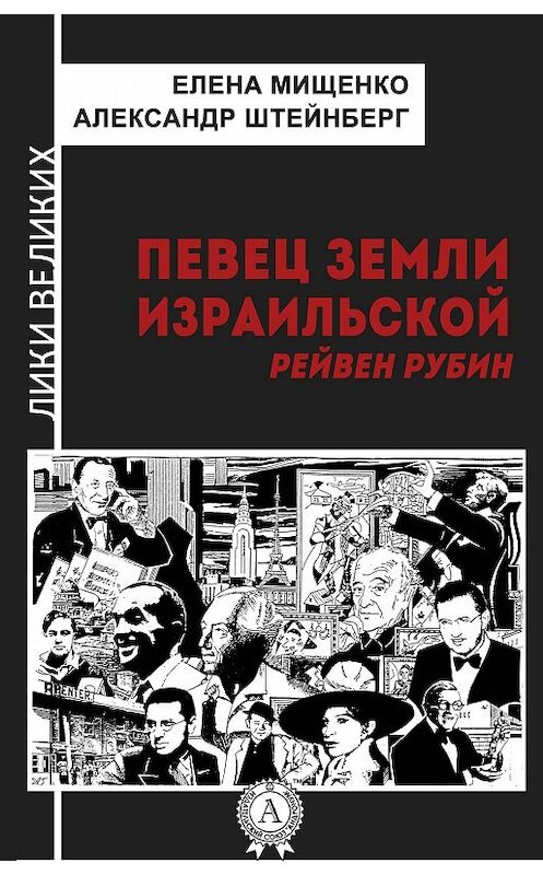 Обложка книги «Певец земли израильской. Рейвен Рубин» автора .