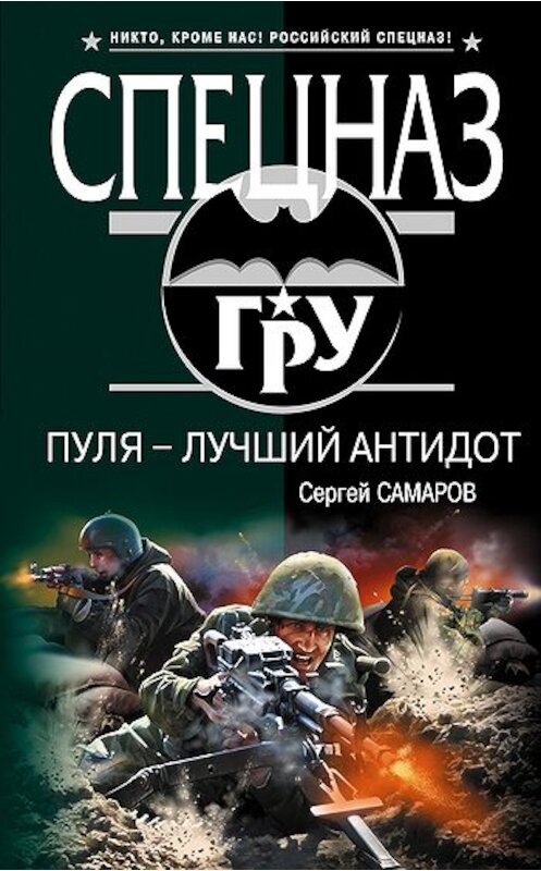 Обложка книги «Пуля – лучший антидот» автора Сергея Самарова издание 2010 года. ISBN 9785699407781.