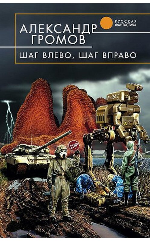 Обложка книги «Шаг влево, шаг вправо» автора Александра Громова издание 2005 года. ISBN 569912831x.