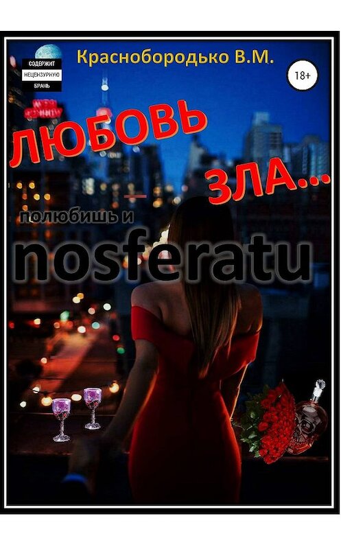 Обложка книги «Любовь зла…» автора Валерия Краснобородьки издание 2020 года. ISBN 9785532101227.