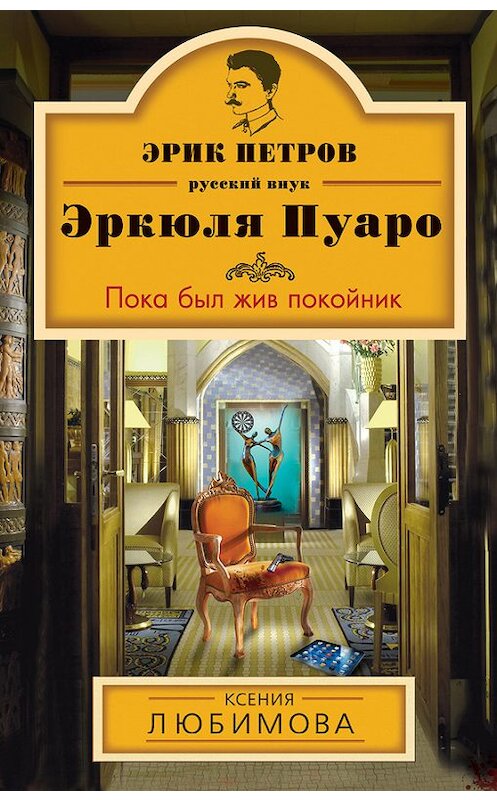 Обложка книги «Пока был жив покойник» автора Ксении Любимовы издание 2013 года. ISBN 9785699622368.