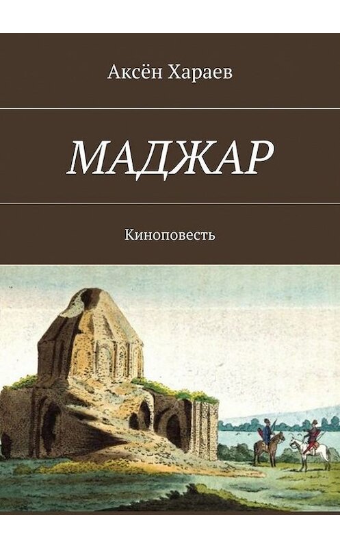 Обложка книги «Маджар. Киноповесть» автора Аксёна Хараева. ISBN 9785448523113.