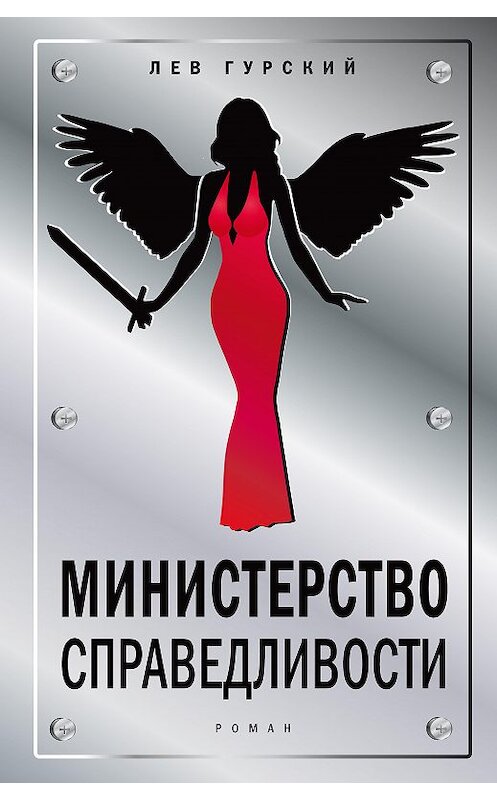 Обложка книги «Министерство справедливости» автора Лева Гурския издание 2020 года. ISBN 9785969120020.