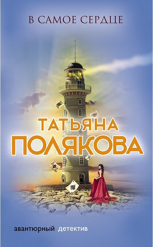Обложка книги «В самое сердце» автора Татьяны Поляковы издание 2018 года. ISBN 9785040979868.