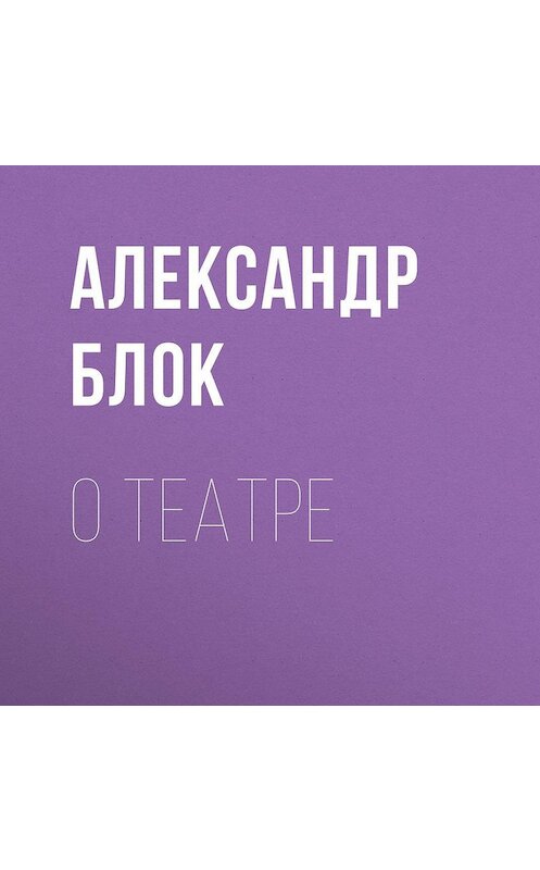 Обложка аудиокниги «О театре» автора Александра Блока.