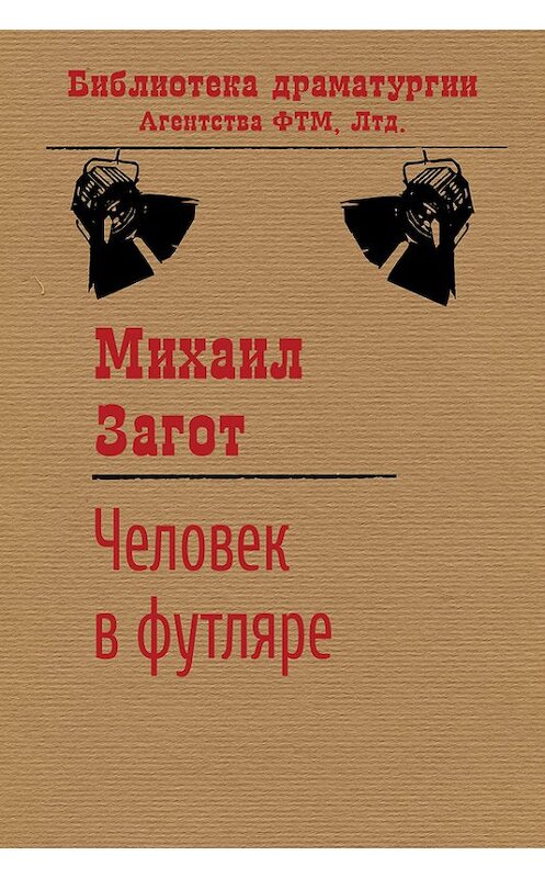 Обложка книги «Человек в футляре» автора Михаила Загота издание 2017 года. ISBN 9785446720958.