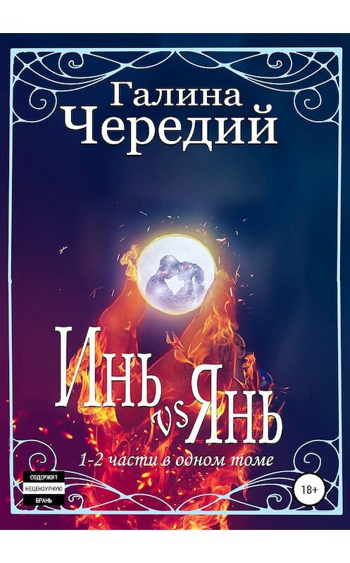 Обложка книги «Инь vs Янь. Книги 1-2» автора Галиной Чередий издание 2019 года.