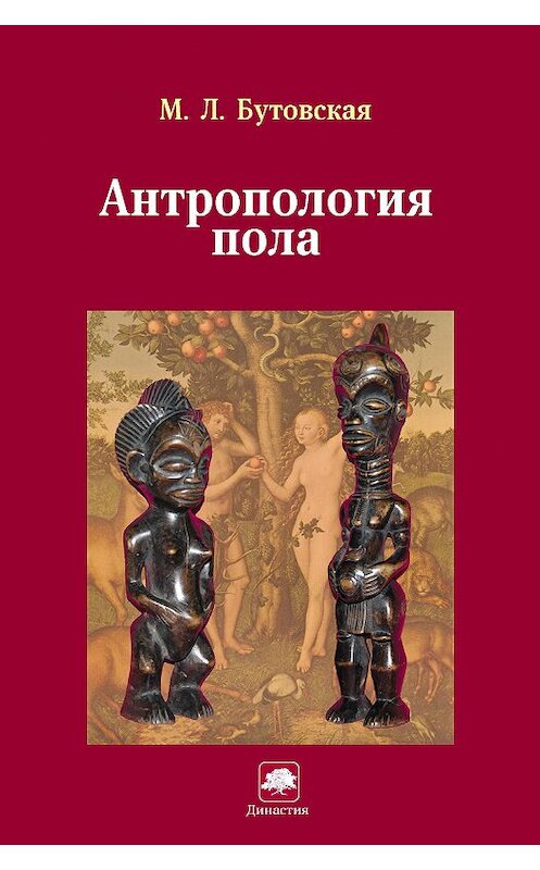 Обложка книги «Антропология пола» автора Мариной Бутовская издание 2013 года. ISBN 9785850991913.