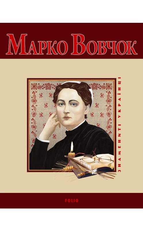 Обложка книги «Марко Вовчок» автора Татьяны Панасенко издание 2010 года.