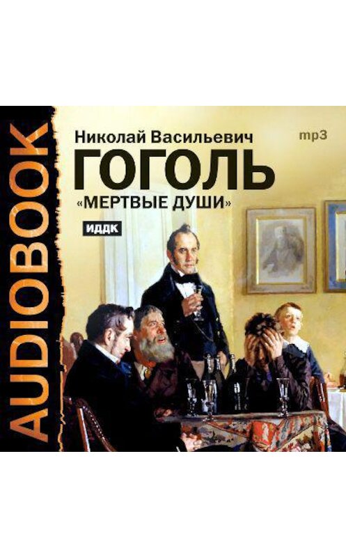 Обложка аудиокниги «Мертвые души. Тома I и II (спектакли)» автора Николай Гоголи.