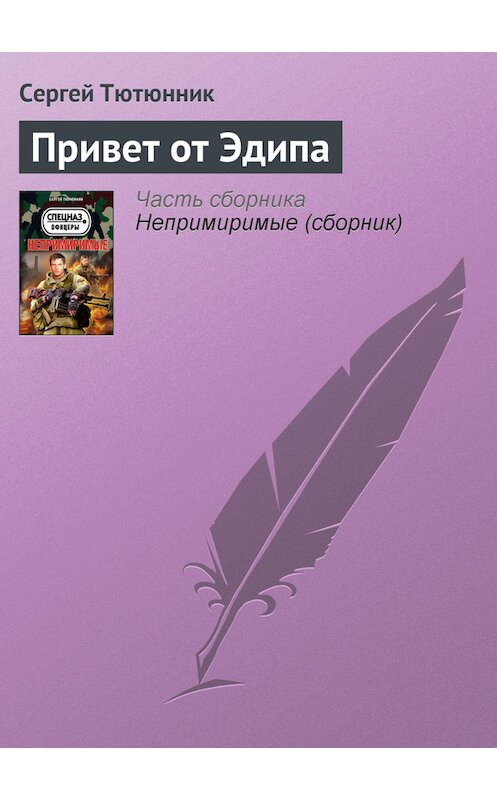 Обложка книги «Привет от Эдипа» автора Сергея Тютюнника издание 2013 года. ISBN 9785699610662.
