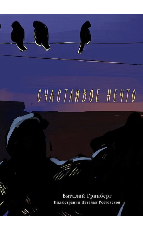 Обложка книги «Счастливое нечто» автора Виталия Гринберга. ISBN 9785448328893.