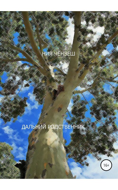 Обложка книги «Дальний родственник» автора Нии Ченвеша издание 2018 года.