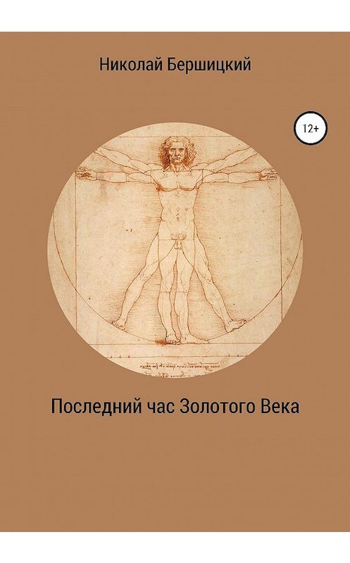 Обложка книги «Последний час Золотого века» автора Николая Бершицкия издание 2020 года.