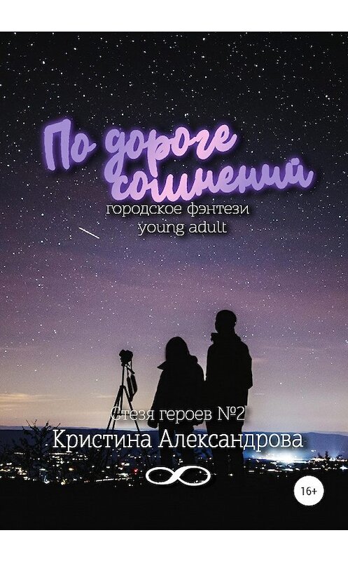 Обложка книги «По дороге сомнений» автора Кристиной Александровы издание 2020 года. ISBN 9785532102750.