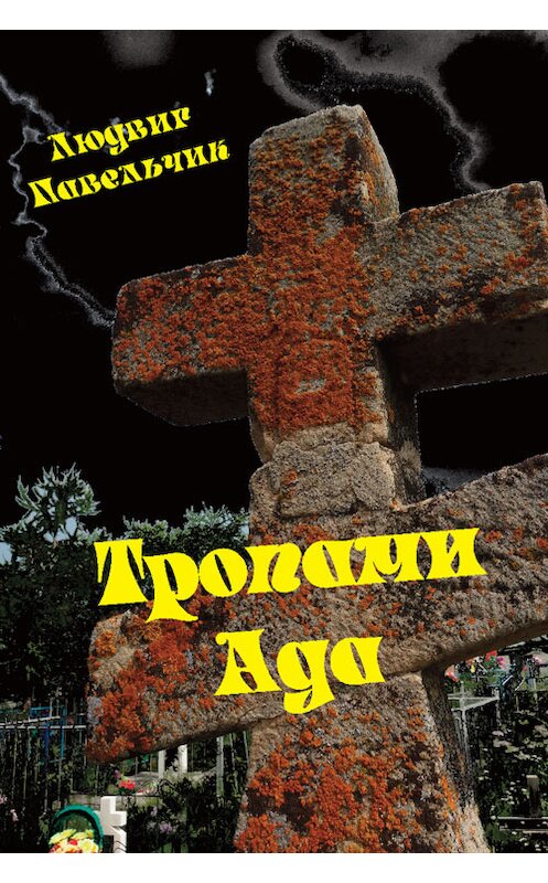 Обложка книги «Тропами ада» автора Людвига Павельчика издание 2012 года.