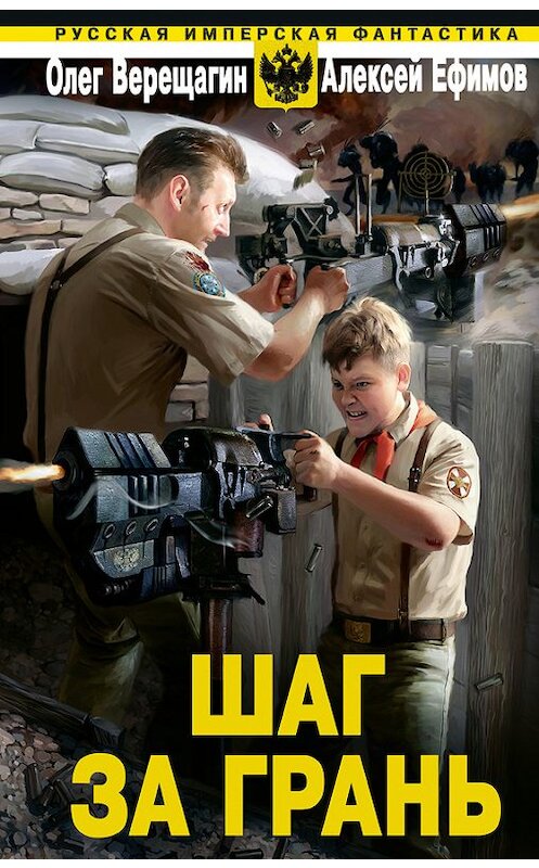 Обложка книги «Шаг за грань» автора  издание 2012 года. ISBN 9785699539772.