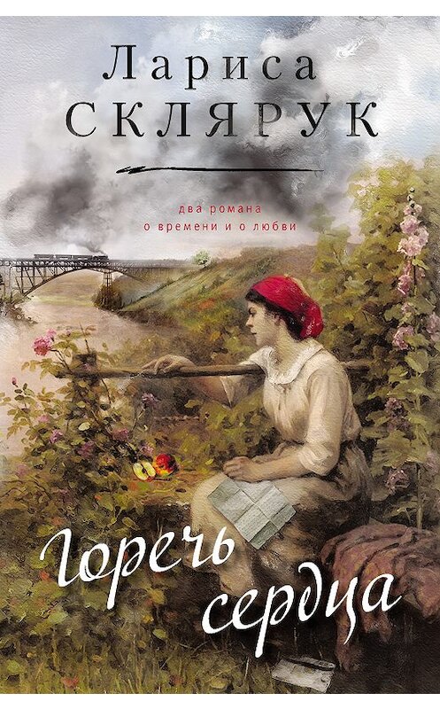 Обложка книги «Горечь сердца (сборник)» автора Лариси Склярука издание 2018 года. ISBN 9785000956380.