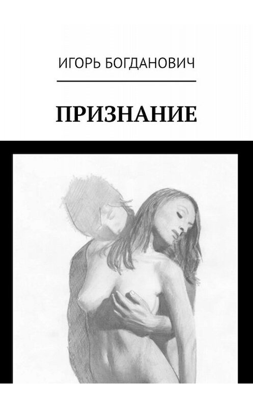 Обложка книги «Признание» автора Игоря Богдановича. ISBN 9785449629463.