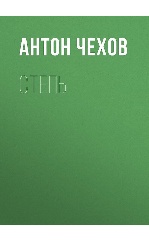 Обложка книги «Степь» автора Антона Чехова издание 2020 года. ISBN 9785171335670.