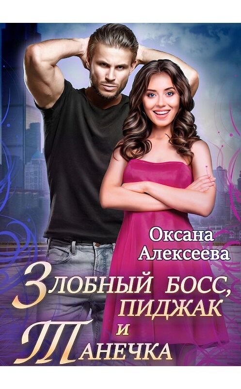 Обложка книги «Злобный босс, пиджак и Танечка» автора Оксаны Алексеевы.
