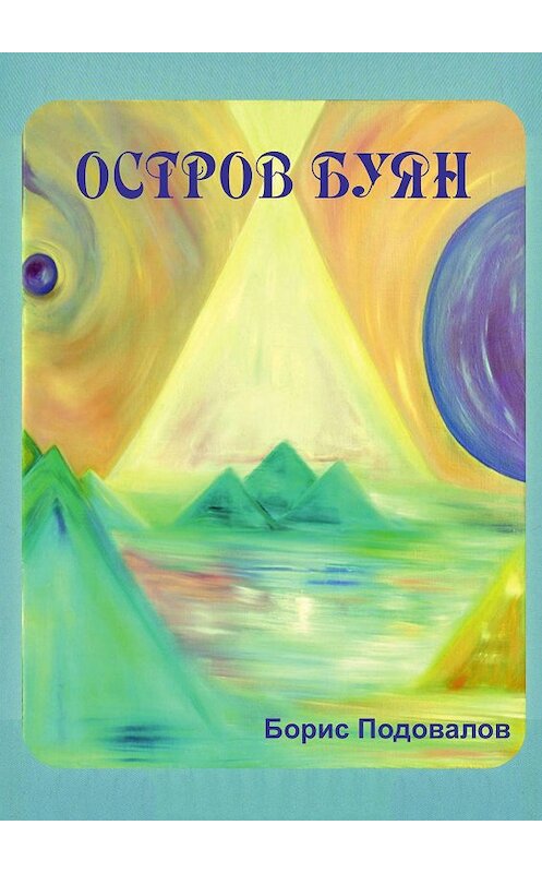 Обложка книги «Остров Буян» автора Бориса Подовалова. ISBN 9785449064868.