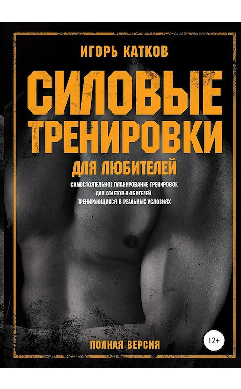 Обложка книги «Силовые тренировки для любителей» автора Игоря Каткова издание 2020 года.