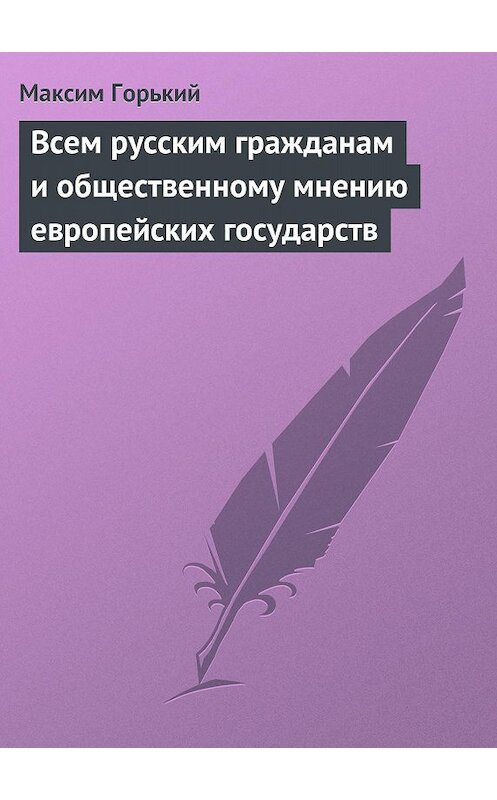 Обложка книги «Всем русским гражданам и общественному мнению европейских государств» автора Максима Горькия.